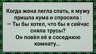 Когда Жена Спала к Мужу Импотенту Пришла Кума! Сборник Свежих Анекдотов! Юмор!