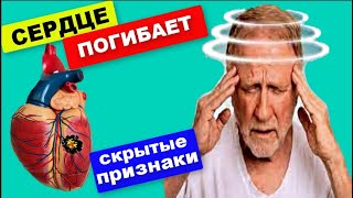 Признаки того, что СЕРДЦЕ ПОГИБАЕТ ! МНОГИЕ даже НЕ Догадываются...