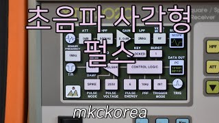 [164] The Power of Ultrasonic Square Wave XTR-2020, 초음파 사각형 펄스의 위력, 엠케이씨코리아, mkckorea