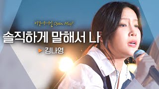 사랑하는 사람이 떠날 때💧 김나영(Kim Na-Young)의 감성으로 전하는 이별 노래 '솔직하게 말해서 나'♬ ｜비긴어게인 오픈마이크