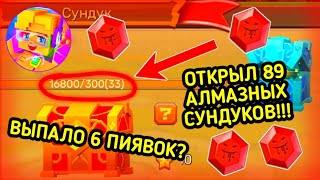 ЛЕГЕНДАРНОЕ ОТКРЫТИЕ 89 АЛМАЗНЫХ СУНДУКОВ В БЛОКМЕН ГО БЕД ВАРС🤯 *Я ВЫБИЛ 6 ПИЯВОК* [Blockman Go]