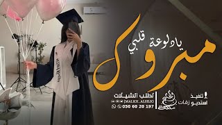 شيلة تخرج حماسية ||مبروك يادلوعة قلبي|| شيلات تخرج🎓 رقص جديد 2024 حماسية