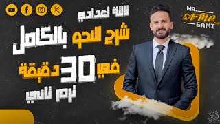 واخيييرا شرح منهج النحو بالكامل ثالثة إعدادي ترم ثاني في نصف ساعة فقط ll اضمن درجته✅