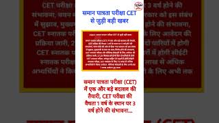 समान पात्रता परीक्षा CET से जुड़ी बड़ी खबर समान पात्रता परीक्षा (CET) में एक और बड़ा बदलाव #CET