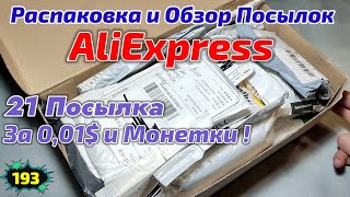 №193 Распаковка Посылок с Алиэкспресс ! 21 Посылка с Товарами за Цент и Монеты !