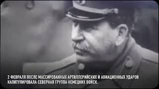 ☭ | 2 февраля 1943 года завершилась Сталинградская битва. 200 дней которые изменили ход войны