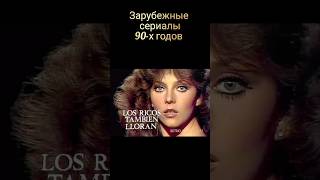 Зарубежные сериалы 90-х годов #ностальгия #сериалы