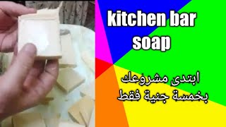 How to make the kitchen bar soap at home وثائقى كيف تصنع  الصابون بالزيت المستعمل