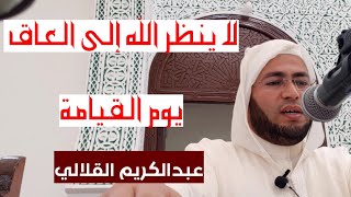 لا ينظر الله إلى العاق يوم القيامة