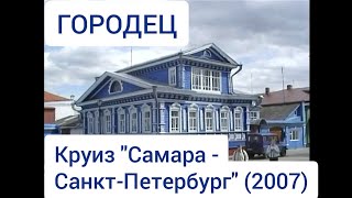 Городец. Круиз "Самара - Санкт-Петербург" (2007). Gorodets. Cruise "Samara - St. Petersburg".