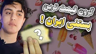 most expensive ice cream in Iran 😍 گرون ترین بستنی ایران رو خریدم