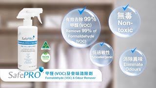 SafePRO® 甲醛 (VOC) 及臭味清除劑 Formaldehyde (VOC) & Odour Remover