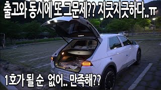 아이오닉5 출고와 동시에 또 그문제야?? 조심히좀 하시지....이걸 알고도 보낸다고?