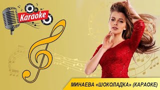 Ксения Минаева - Шоколадка (караоке, минус, текст песни)