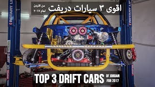 2017 Top 3 drift cars from Jordan - افضل ٣ سيارات دريفت من الاردن لـ٢٠١٧