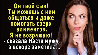 - Он твой сын! Я не против, ты можешь с ним общаться и помогать, – но вскоре Настя заметила…