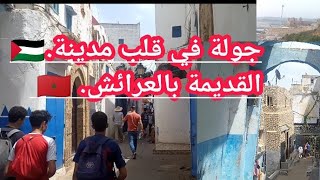 جولة في قلب المدينة العتيقة العرائش ازيقة القديمة Larache marocain