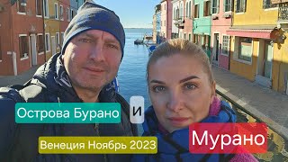 Остров Бурано / Мурано/ Венеция Ноябрь 2023 / 4К Видео