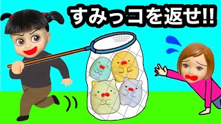 【すみっコぐらしを連れていくなー😡】誘拐した目的は…？ 女の子から取り戻せ‼️