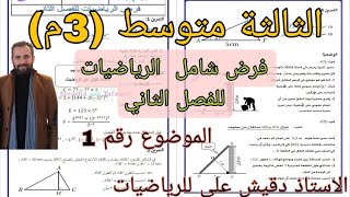 فرض الرياضيات للفصل الثاني الثالثة متوسط