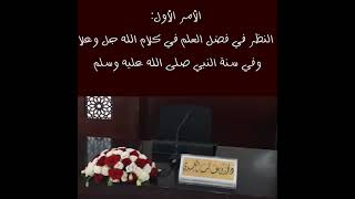 ممّا يُعين علىٰ #طلب #العلم للشيخ د. محمد بن غالب العُمَري حفظه الله