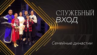 «Служебный вход» | Семейные династии в театре