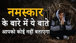 नमस्कार के बारे में ये बाते आपको कोई नहीं बताएगा | Namaskar Amazing Benefits | Desire Hindi