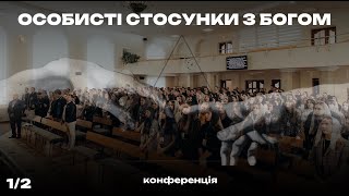 Конференція "Особисті стосунки з Богом" | 1 частина