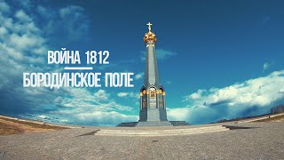 Путешествие выходного дня. деревня Бородино. Бородинское поле. Бородинское сражение.