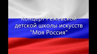 Концерт Режевской детской школы искусств ко дню России. 2021г.