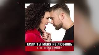 Егор Крид & MOLLY - Если ты меня не любишь (2017)