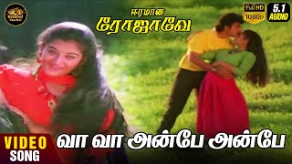 Vaa Vaa Anbe | HD Video Song 5.1 | K J Yesudas | S Janaki | Ilaiyaraaja