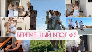 Беременный влог #3 Коломна🏄‍♀️Третий триместр🤰Гнездование🪹#беременность #мамавдекрете #буднимамы