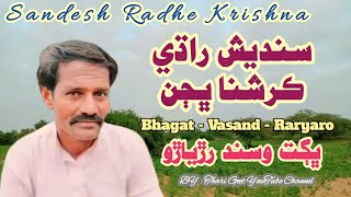 Krishna radha sandesh Dhatki Bhajan radhe krishna bhajan Bhagat Vasand #tharigeet