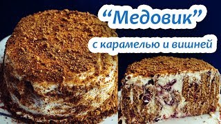 Торт "Медовик". Медовый торт с карамелью и вишней.