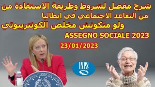 ASSEGNO SOCIALE شروط وطريقة الاستفادة من التقاعد في ايطاليا😍 بلا متخلص الكونتريبوتي2023