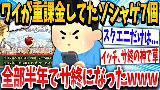 【2ch面白いスレ】運営「サービス終了します」ワイ「7個目…」→結果www【ゆっくり解説】