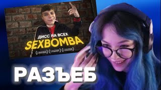 БЕБРИНА СМОТРИТ: SEXBOMBA — ДИСС НА ВСЕХ ИЛИ ВИДЕО НА 100 ТЫСЯЧ (20 )