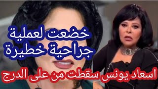 خضعت الفنانة إسعاد يونس إلى عملية جراحية عاجلة بعدما سقطت من على درج السلم في منزلها