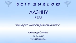 ААЗИНУ 5783. "ПАРАДОКС МИЛОСЕРДИЯ ВСЕВЫШНЕГО". (Александр Огиенко 08.10.2022)