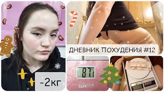 ДНЕВНИК ПОХУДЕНИЯ#12🌲87.1🥳 -2КГ🙊 работаю без выходных* что подарить близким на нг ?*