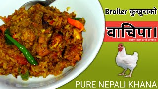 Wachipa Nepali traditional recipe/how to make simple wachipa step by step/वाचिपा (तिते)बनाउने तरिका🍲