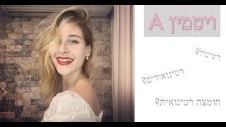 A עושים סדר בויטמין