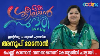 ഇന്റർവ്യൂ ചെയ്യാൻ എത്തിയ അനൂപ് മേനോൻ പെണ്ണ് കാണാൻ വന്നതാണെന്ന് കോളേജിൽ പാട്ടായി..