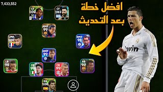 افضل 5 تشكيلات نادرة بعد التحديث 🔥 efootball mobile و خطة 4132 في بيس 2024 🌜