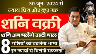 30 June शनि वक्री शनि की उल्टी चाल से क्या चमकेगा आप का भाग्य ? करे ये विशेष उपाय-Suresh Shrimali