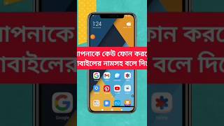 আপনাকে কেও কল দিলে নাম সহ বলে দিবে ai | #ausim017 #mobile_tips_tricks #call