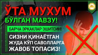 ХОЛИ ЭШИТИШ ТАВСИЯ ЭТИЛАДИ! - БУГУНИ ҲАРБИР ЭРКАК КИШИ БИЛИШИ ШАРТ!