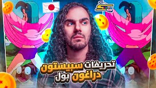 تحريفات سبيستون لانمي ‏دراغون بول | spacetoon ‏ الجزء 3😨😨