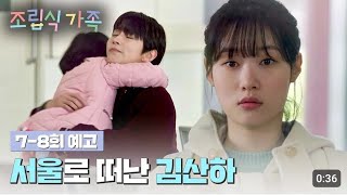 Family by choice episode 7 - 8 preview HWANG IN YOUP